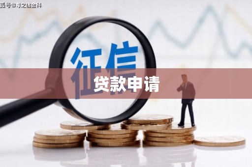 工农贷款申请