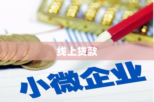 工农线上贷款