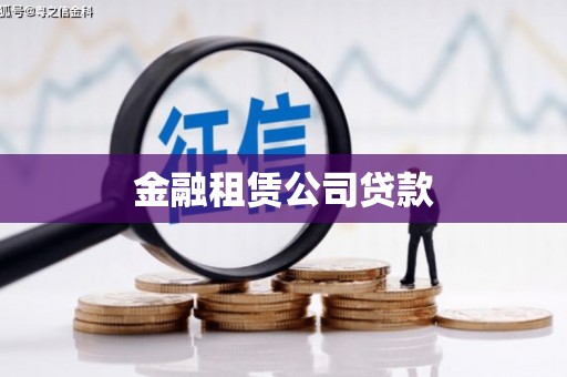 工农金融租赁公司贷款