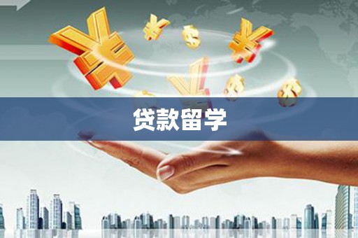 工农贷款留学