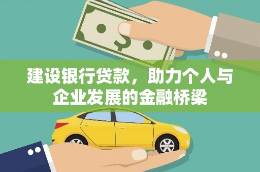 工农建设银行贷款，助力个人与企业发展的金融桥梁