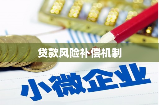工农贷款风险补偿机制