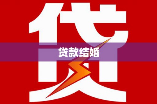 工农贷款结婚