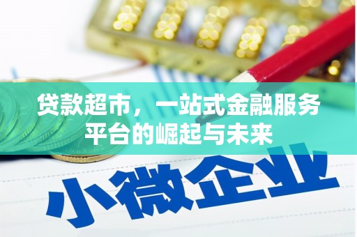 工农贷款超市，一站式金融服务平台的崛起与未来