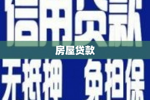 工农房屋贷款