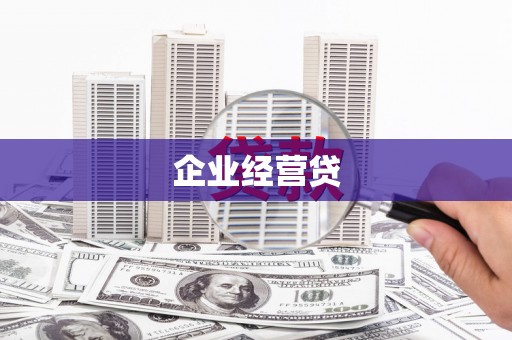 工农企业经营贷