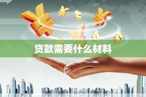 工农贷款需要什么材料