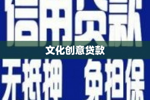 工农文化创意贷款