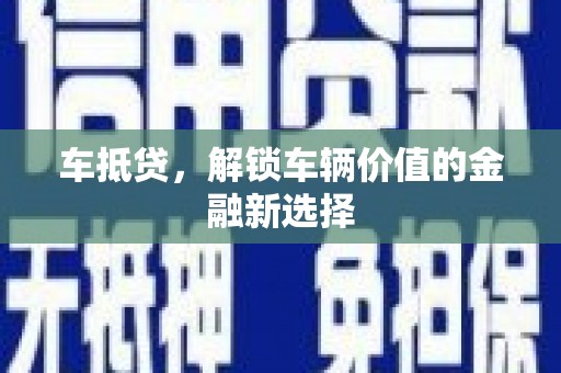 工农车抵贷，解锁车辆价值的金融新选择