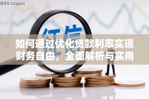 工农如何通过优化贷款利率实现财务自由，全面解析与实用策略