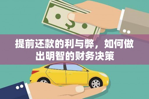 工农提前还款的利与弊，如何做出明智的财务决策