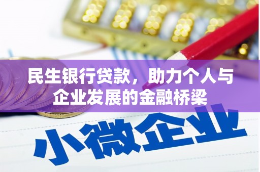 工农民生银行贷款，助力个人与企业发展的金融桥梁