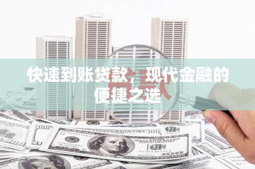 工农快速到账贷款，现代金融的便捷之选