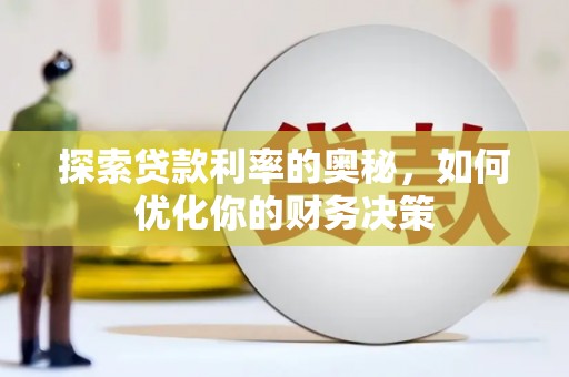 工农探索贷款利率的奥秘，如何优化你的财务决策