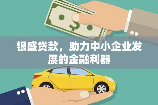 工农银盛贷款，助力中小企业发展的金融利器