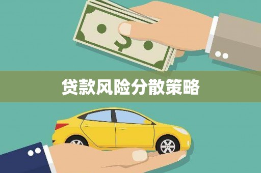 工农贷款风险分散策略