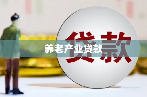 工农养老产业贷款