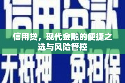 工农信用贷，现代金融的便捷之选与风险管控