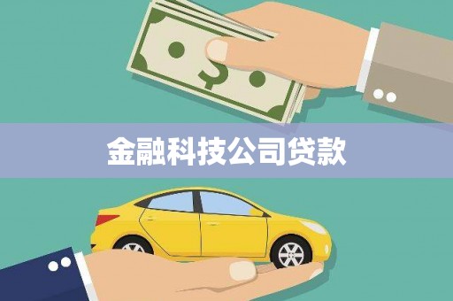 工农金融科技公司贷款