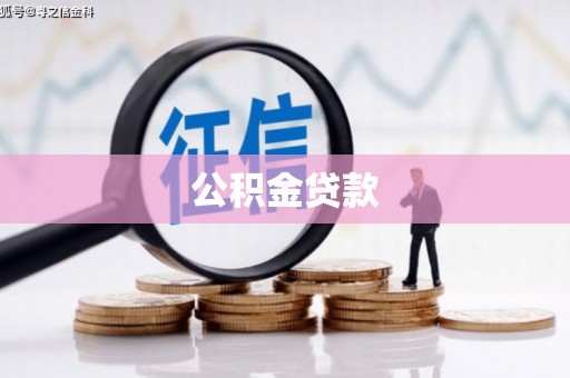 工农公积金贷款