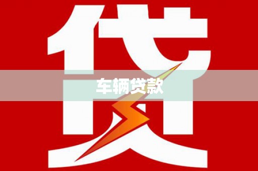 工农车辆贷款