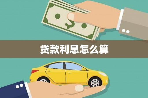 工农贷款利息怎么算