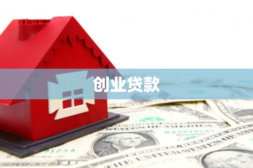 工农创业贷款