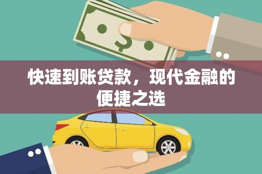 工农快速到账贷款，现代金融的便捷之选