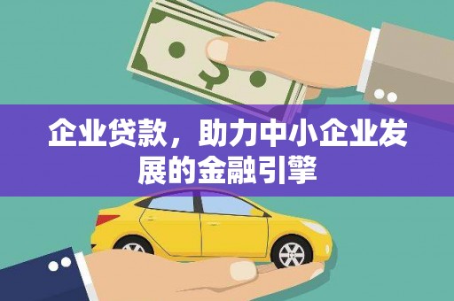 工农企业贷款，助力中小企业发展的金融引擎