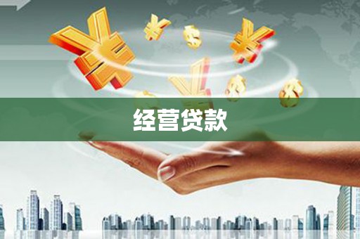 工农经营贷款