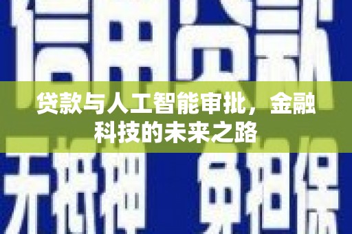 工农贷款与人工智能审批，金融科技的未来之路