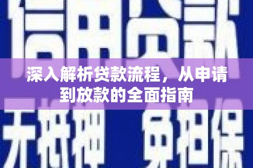 工农深入解析贷款流程，从申请到放款的全面指南