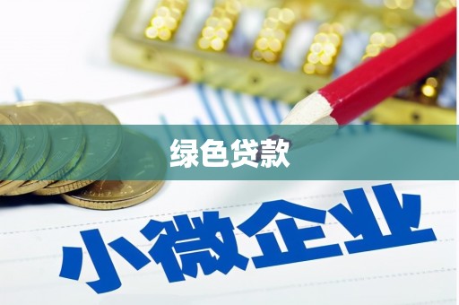 工农绿色贷款