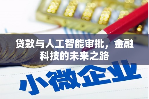 工农贷款与人工智能审批，金融科技的未来之路