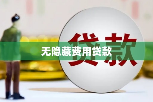 工农无隐藏费用贷款