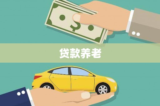 工农贷款养老