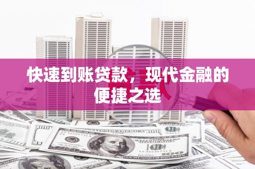 工农快速到账贷款，现代金融的便捷之选