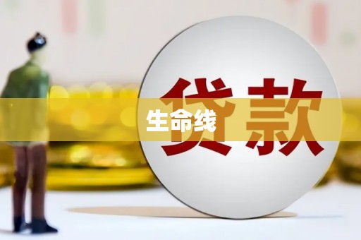 工农生命线