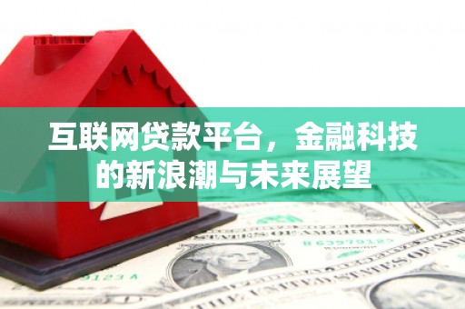 工农互联网贷款平台，金融科技的新浪潮与未来展望