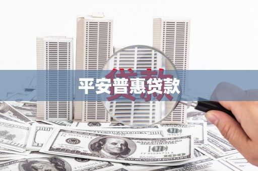 工农平安普惠贷款