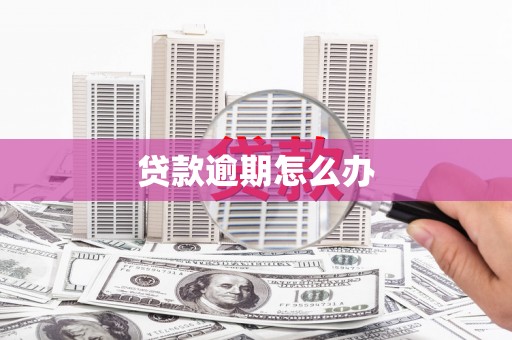 工农贷款逾期怎么办