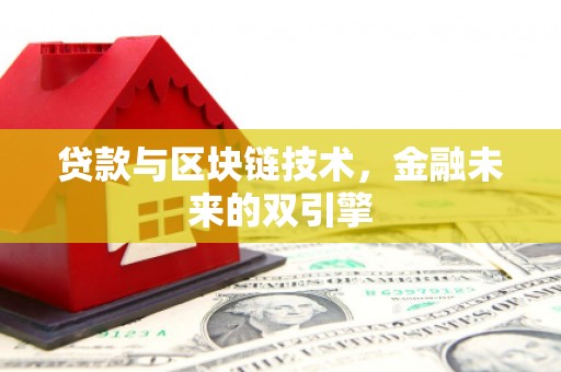 工农贷款与区块链技术，金融未来的双引擎