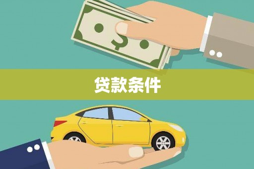 工农贷款条件