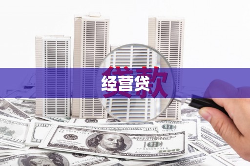 工农经营贷