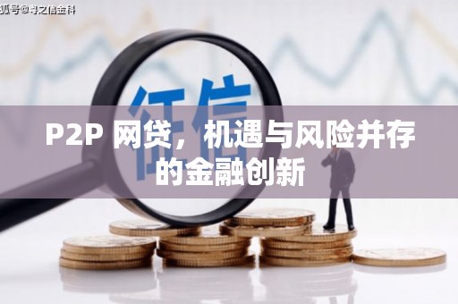 工农P2P 网贷，机遇与风险并存的金融创新