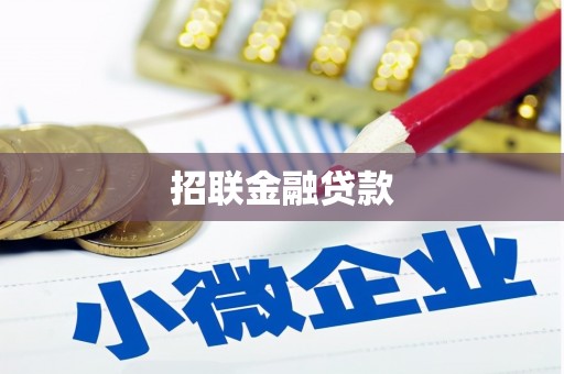 工农招联金融贷款