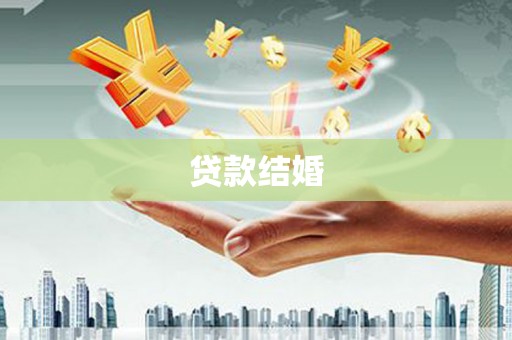 工农贷款结婚
