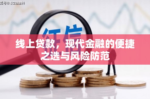 工农线上贷款，现代金融的便捷之选与风险防范