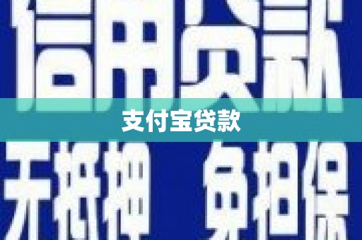 工农支付宝贷款