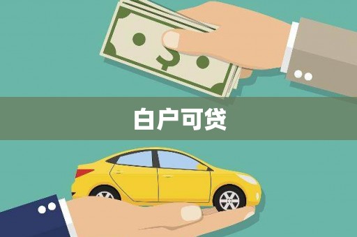 工农白户可贷